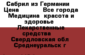 Сабрил из Германии  › Цена ­ 9 000 - Все города Медицина, красота и здоровье » Лекарственные средства   . Свердловская обл.,Среднеуральск г.